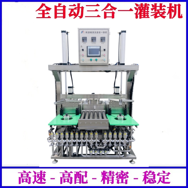 供應(yīng)啤酒桶清洗灌裝一體機(jī)--一次定位，清洗、滅菌、灌裝自動(dòng)完成